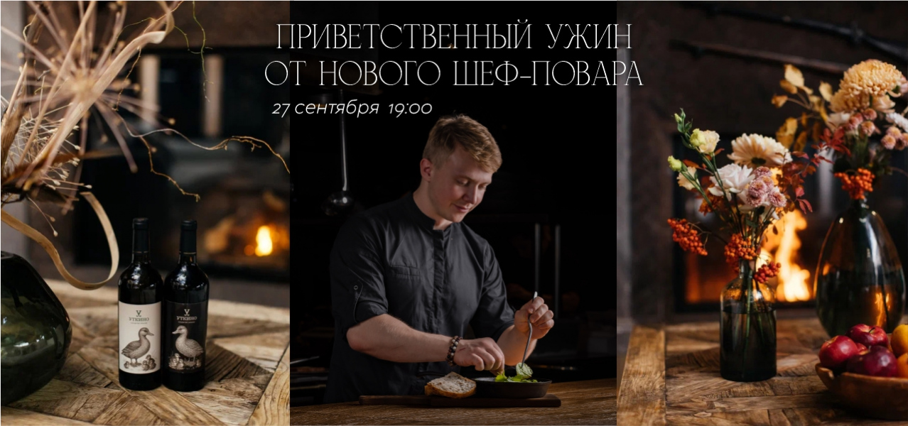 ПРИВЕТСТВЕННЫЙ УЖИН  ОТ НОВОГО ШЕФ-ПОВАРА