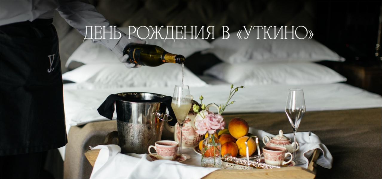 День рождения в «Уткино»