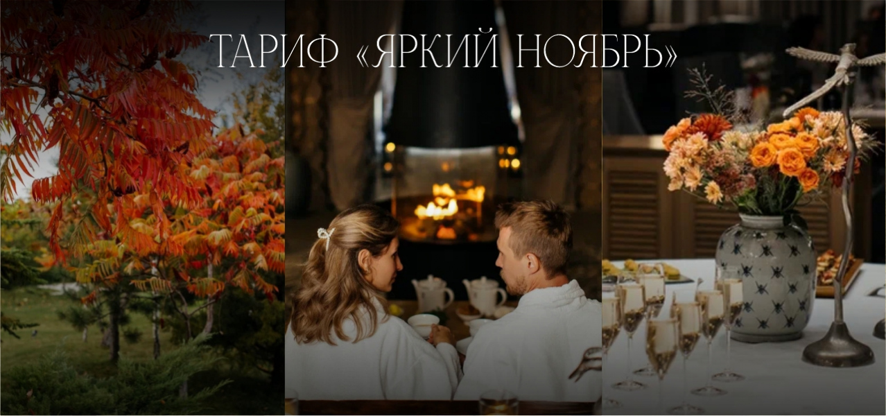 Яркий Ноябрь