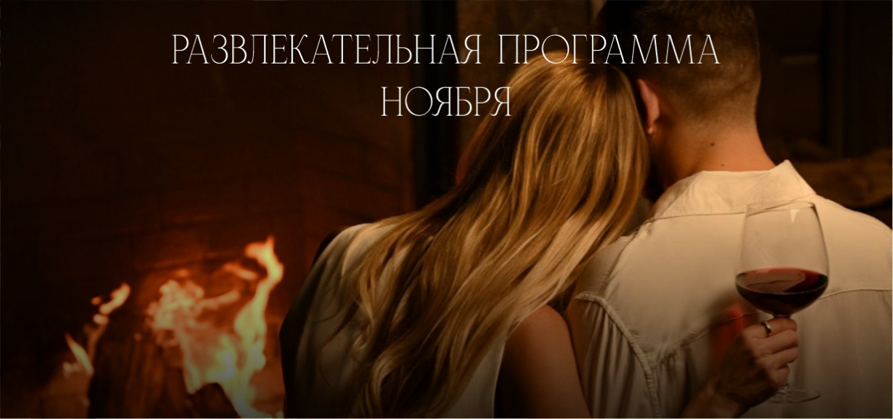 РАЗВЛЕКАТЕЛЬНАЯ ПРОГРАММА НОЯБРЯ
