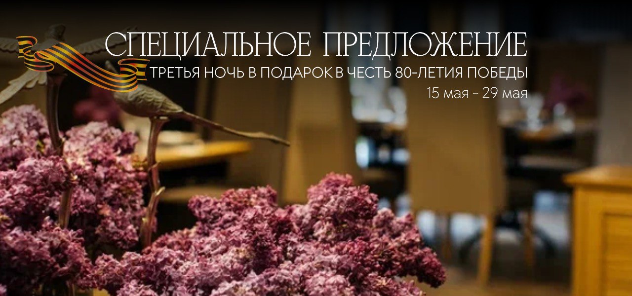 Специальное предложение в честь 80-летия победы