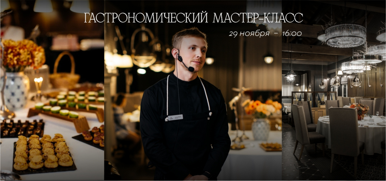 Гастрономический мастер-класс