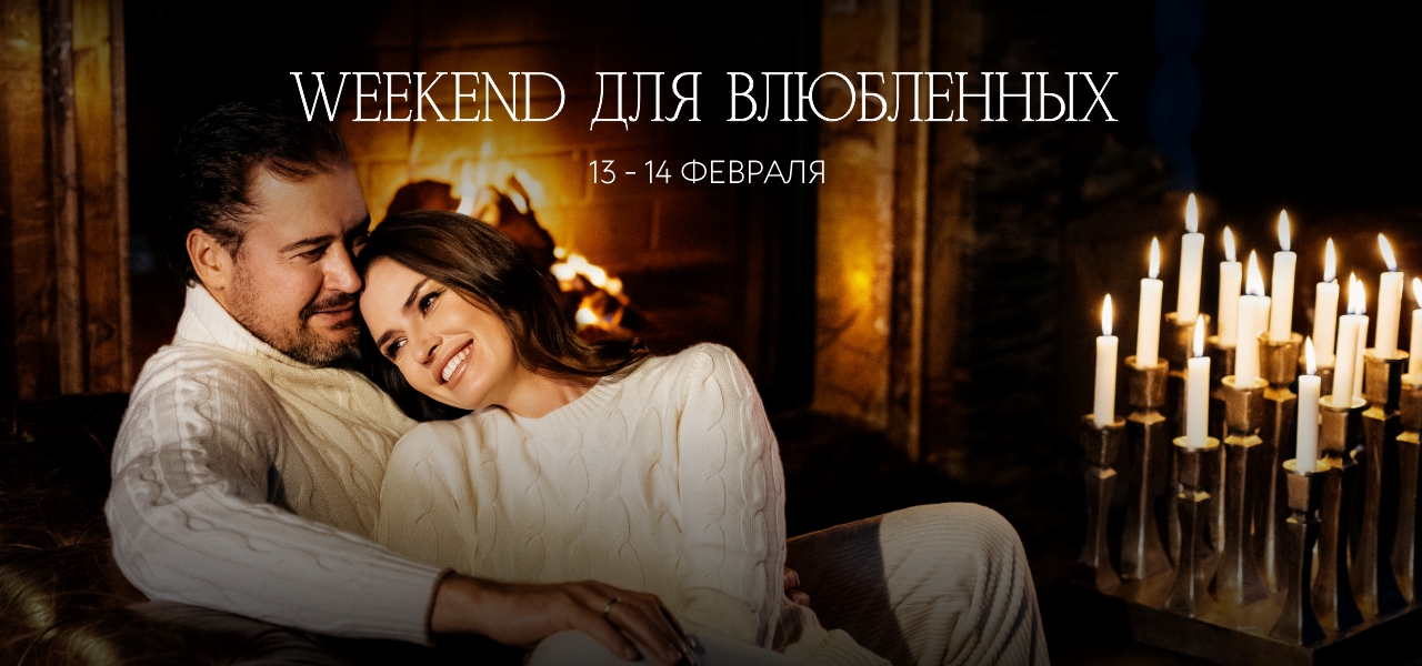 Weekend для влюбленных