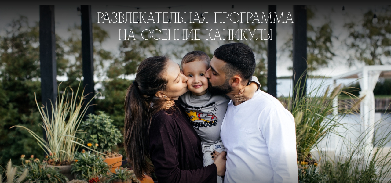 Осенние каникулы