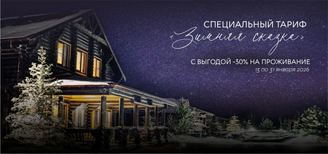 ТАРИФ ЗИМНЯЯ СКАЗКА