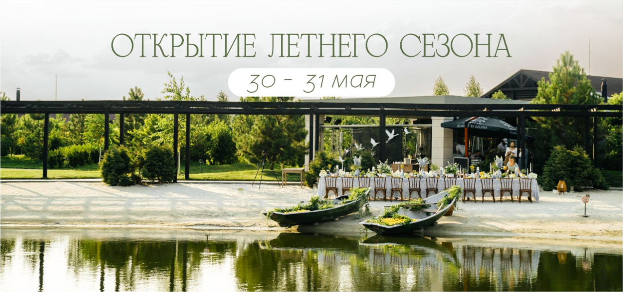 Открытие летнего сезона